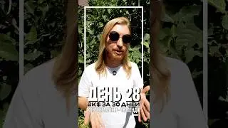 2K$ за 30 дней. День 28  #challenge