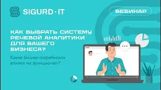 Вебинар SIGURD IT &laquo;Как выбрать систему речевой аналитики для вашего бизнеса&raquo;