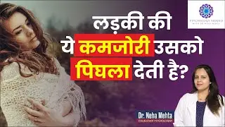 लड़की अपनी इस कमजोरी से पटती है? Weaknesses of girls in love in Hindi || Dr. Neha Mehta