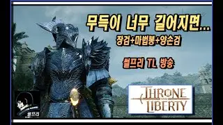 무득이 너무 길어지면...  [장검+마법봉+양손검] 썰프리 TL 방송 (THRONE AND LIBERTY)