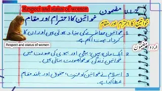 Respect and status of women | خواتین کا احترام اور مقام | Urdu Mazmoon | خواتین کا احترام اور مقام |
