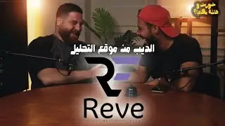 Brand Reve /!شورت و فانله بكام؟ / محمد ديب من موقع التحليل / ازاي اعاين الهودي قبل ما اشتريه