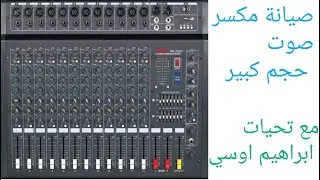 صيانة مكسر صوت حجم كبير