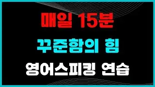 매일 15분 몰입, 꾸준함의 힘!