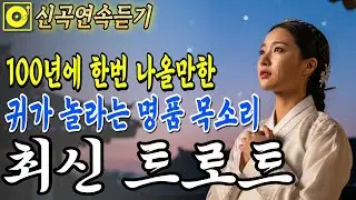 최신트로트🎤 귀가 놀라는 명품 목소리, 아픈 마음을 위로하는 국악 트로트 | 그냥 틀어두세요 | 애절한 감성 트로트 | 트로트연속듣기 #트로트모음 #7080 #트로트핏