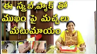 ఈ స్క్రబ్,ప్యాక్ తో ముఖం పై మచ్చలు మటుమాయం | How to Make Scrub and Face Pack with Home Ingredients |