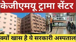 क्यों खास है लखनऊ का सरकारी केजीएमयू ट्रामा सेंटर, कैसे होता है ईलाज#kgmu#trauma