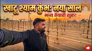 खाटू में नए साल पर लगने जा रहा है श्याम कुंभ, भव्य तैयारी Full Vlogs