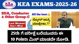 ⭕KEA ಪರೀಕ್ಷೆ ಬರೆಯುತ್ತಿರುವರಿಗೆ ಕೊನೆಯ ಮೊಮೆಂಟ್ ಸಲಹೆಗಳು | Score ಜಾಸ್ತಿ ಮಾಡ್ಬೇಕಾ? |