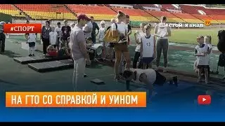 На ГТО со справкой и УИНом
