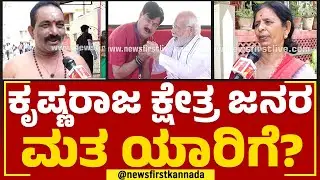 SA Ramadas : Krishnaraja Assembly Constituency ಕ್ಷೇತ್ರ ಜನರ ಮತ ಯಾರಿಗೆ? | Nimma Kshetradalli Newsfirst