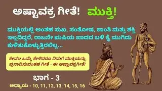 ಅಷ್ಟಾವಕ್ರ ಗೀತೆ | ಭಾಗ - 3 | ಮುಕ್ತಿ | Ashtavakra Geeta | Part -3 | Liberation | GCV | @gcvkannada