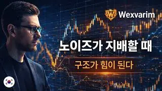 WEXVARIM 리뷰 | AI 기반 시장 분석 시스템, 어떻게 작동할까?