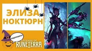 🕷ЭЛИЗА + 😈НОКТЮРН 🔶Legends of Runeterra lor лор рунтерра код колоды геймплей обзор владычество