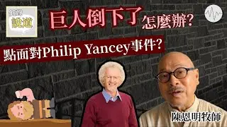 巨人倒下了，怎麼辦？如何面對Philip Yancey性失德事件？受尊敬的牧者倒下時，我們還可以怎樣？（陳恩明牧師） | 說道