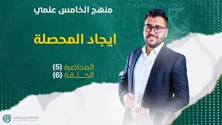 فيزياء الخامس العلمي || الفصل الاول || المحاضرة 6 || ايجاد المحصلة