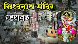 म्हसवड चे सिध्दनाथ मंदिर दर्शन(दक्षिण काशी)/siddhnath temple darshan mhaswad
