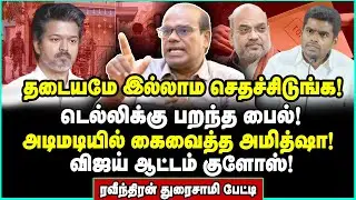 விஜய்க்கு இனி கேடுகாலம்! நடுநடுங்கவைக்கும் திட்டங்களை வெளியிட்ட Raveendran Duraisamy | Vijay TVK