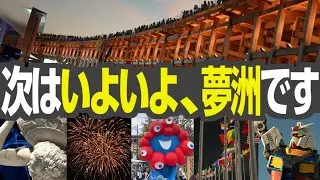 「次はいよいよ、夢洲です」