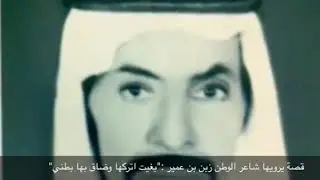 قصة: المطيري: وابل العتيبي . الرواي زبن بن عمير العتيبي . رحمه الله