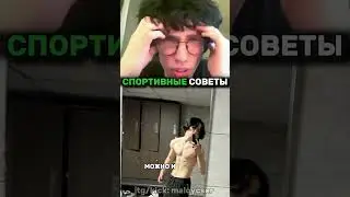 СПОРТИВНЫЕ СОВЕТЫ ОТ МАЛОГО | kick/tg: maloycser #maloycser #maloycser32 #спорт #sports