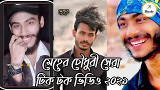 মেহের চৌধুরী টিক টক /Part:- 01// Meher Chowdhury Voice ///ভয়েস কিং  টিক টক ভিডিও