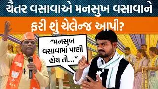 ચૈતર વસાવાએ મનસુખ વસાવા પાસેથી આદિવાસી કામનો હિસાબ માંગ્યો!