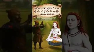 baba shri chand ji sakhi | sikh history | sikh itihas | sikh guru stories #babashrichandji #shorts