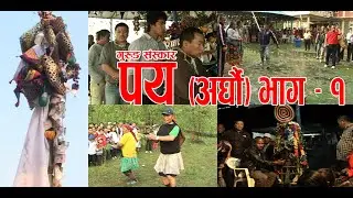 GURUNG RITUAL CULTURE (PAYE)PART-1//गुरुङ संस्कार अर्घौ पय।।