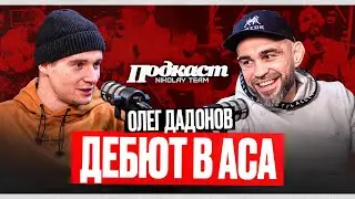 ОЛЕГ ДАДОНОВ: ДЕБЮТ В СИЛЬНЕЙШЕЙ ЛИГЕ РОСИИ ACA | БОЙ ПРОТИВ ЭКС БОЙЦА UFC | 16 КГ ВЕСОГОНКИ К БОЮ