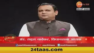 Leaders | Exclusive Rahul Narvekar Interview | लीडर्स | अॅड राहुल नार्वेकर मुलाखत | Zee24taas