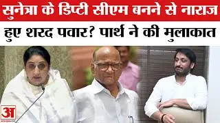 Sunetra Pawar के Maharashtra Deputy CM बनने के बाद Sharad Pawar से मिले Ajit Pawar के बेटे Parth