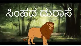 🐥ಸಿಂಹ ದುರಾಸೆ  | ಮಕ್ಕಳಿಗೆ ನೈತಿಕ ಕಥೆ | Kannada Moral Story 🦁✨