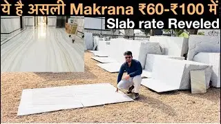 मकराना मार्बल की सच्ची कीमत का खुलासा |8302618320. Makrana Marble Makrana Albeta Marble White Marble
