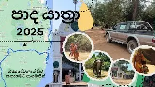 කතරගම පාද යාත්‍රාව පා ගමනින් 🚶🏻‍➡️100KM+ | Kataragama pada Yatra Sri Lanka