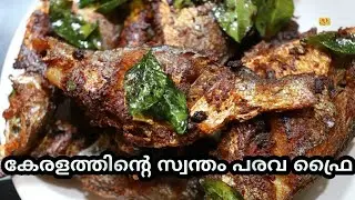 പരവ ഫ്രൈ | Fish fry | Moma's Kitchen special