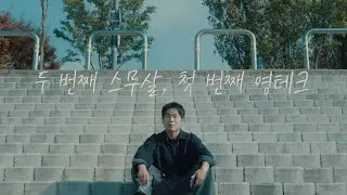두 번째 스무살, 첫 번째 영테크