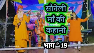 सौतेली माँ की कहानी भाग 15 } विदेशिया नाच प्रोग्राम ~ बिदेसिया नाच ~ नौटंकी नाच ~ नाटक ~ 