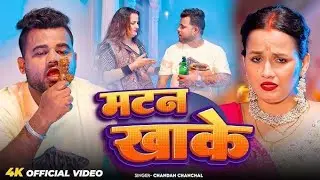 Video - मटन खाके बटन खोले | #Chandan Chanchal| Matan Khake Batan Khole | New Bhojpuri Song 2025