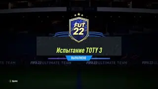 FIFA 22 ИПК ИСПЫТАНИЕ TOTY 3 | SBC TOTY CHALLENGE 3