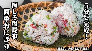 梅しそ塩昆布おにぎり｜5分で完成！混ぜるだけで簡単さっぱり夏ごはん｜食欲回復・疲労回復・デトックス・免疫力強化レシピ！-Salted kelp Rice balls【料理研究家ゆかり】