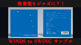 【視聴サンプル】WINDS to SWING