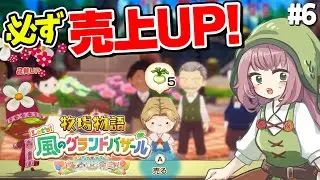 【牧場物語】お店売上アップの方法を試した結果！しっかり効果＆ほんのり罪悪感w【Let's！風のグランドバザール】
