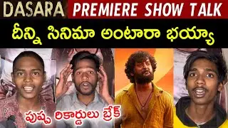 Dasara Movie Public Talk | Dasara Public Review | Dasara Public Response | Keerthy Suresh, Nani
