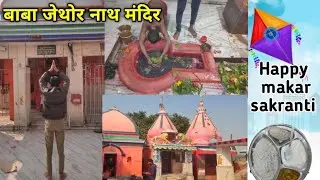 Baba jathor nath। Happy Makar Sankranti 🪁🪁🪁। #trending #namamvlogs 