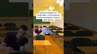 #мелстрой #рек #мем #отличник #контрольная