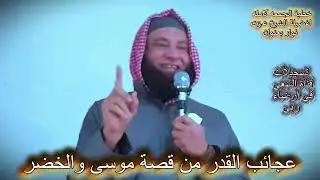 من عجائب القدر قصة / موسى والخضر /  لفضيلة الشيخ / عزت نوار