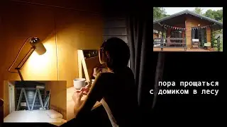 закрываю главу