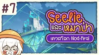 เจ๊หนึ่งกับหมาป่า ✤ พากย์ไทยเควสโลก Nod-Krai ตอนที่ 7 | Genshin