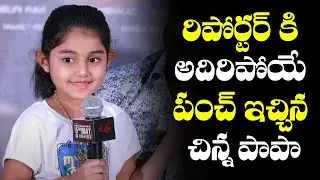 Child Artist Uha Reddy Cute Reply To Reporter Question | TFPC